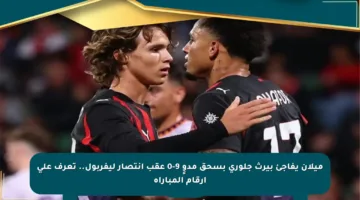 ميلان يفاجئ بيرث جلوري بسحق مدوٍ 9-0 عقب انتصار ليفربول.. تعرف على أرقام المباراة